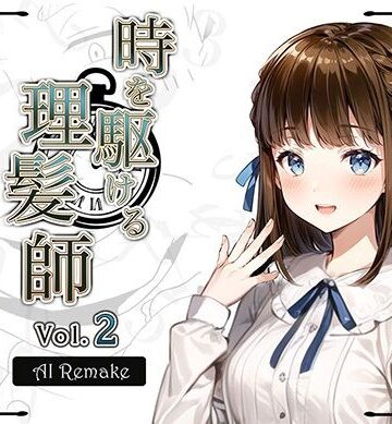 Hair Salon Alocer★【AIコラボリメイク】時を駆ける理髪師 vol.2[拘束]
