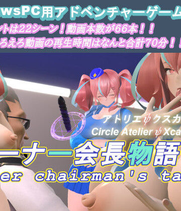 アトリエΨクスカ★オーナー会長物語[3DCG]