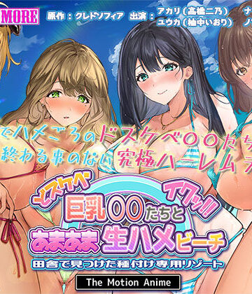 survive more★ドスケベ巨乳●●たちとあまあま生ハメビーチ 田舎で見つけた種付け専用リゾート The Motion Anime[動画・アニメーション]