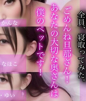LOVE JUICE【ラブジュース】★ごめんね旦那さん！あなたの大切な奥さんは僕のぺットです！-人妻三姉妹3人盛り-[処女]