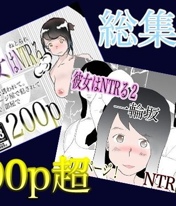 くうるあいらん★総集編！彼女はNTRるシリーズ書き下ろしつき[熟女]