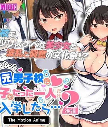 survive more★共学になった元男子校にチョロい性格の女の子がたった一人だけ入学したら・・・2 The Motion Anime -後編-[動画・アニメーション]