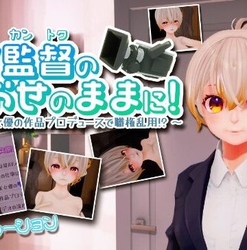 ちゃちゅちょgames★AV監督のおおせのままに！〜新人AV女優の作品プロデュースで職権乱用！？〜【VR/PC 両対応】[シミュレーション]