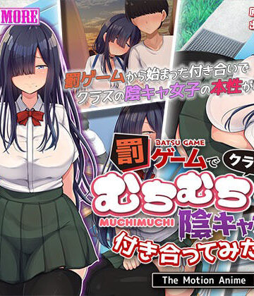 survive more★罰ゲームでクラスのむちむち陰キャ女子と付き合ってみたら・・・ The Motion Anime 前編[動画・アニメーション]