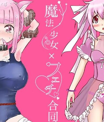 あんこバターの毒★魔法少女×フェチ合同[イラスト・CG集]
