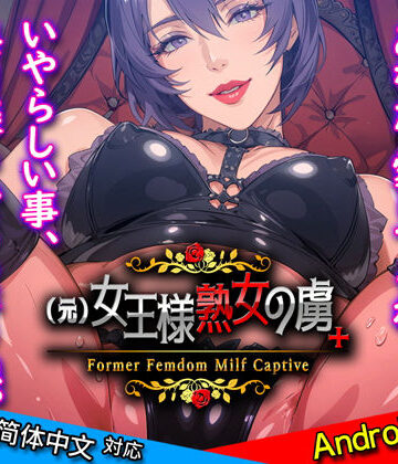 サイコピアス★（元）女王様熟女の虜＋[熟女]