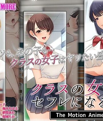 survive more★クラスの女子とセフレになる話 The Motion Anime[動画・アニメーション]