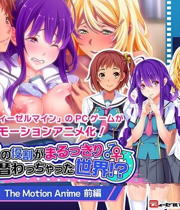 WORLDPG ANIMATION★男女の役割がまるっきり入れ替わっちゃった世界！？ The Motion Anime 前編[動画・アニメーション]
