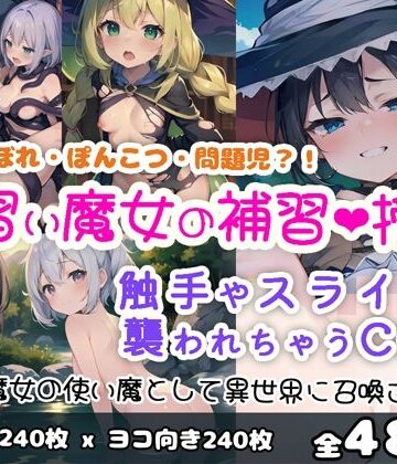 0番のりば★見習い魔女の補習授業[イラスト・CG集]