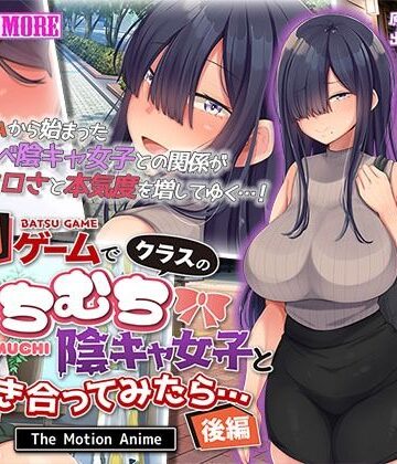 survive more★罰ゲームでクラスのむちむち陰キャ女子と付き合ってみたら・・・ The Motion Anime 後編[動画・アニメーション]