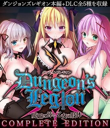 ルナソフト★ダンジョンズレギオン-魔王に捧ぐ乙女の肢体- Complete Edition[ファンタジー]