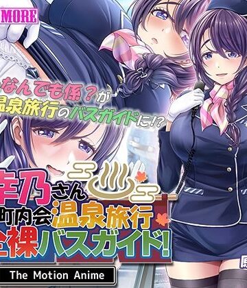 survive more★人妻オナペット幸乃さん町内会温泉旅行全裸バスガイド！ The Motion Anime[動画・アニメーション]