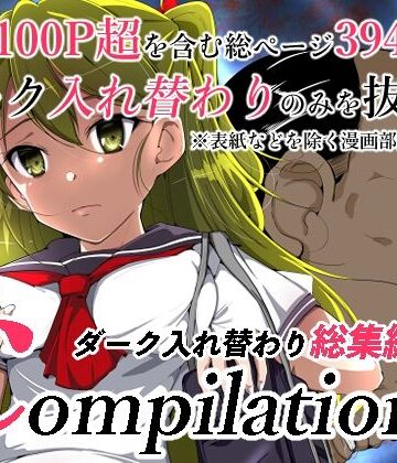 いわした書店★compilationダーク入れ替わり総集編[ニーソックス]