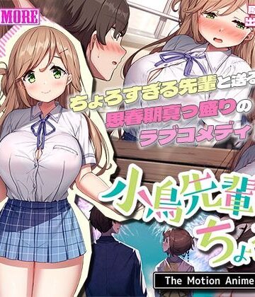 survive more★小鳥先輩はちょろい。 The Motion Anime[動画・アニメーション]