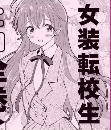 落童★女装転校生ヒロ全巻[全年齢向け]