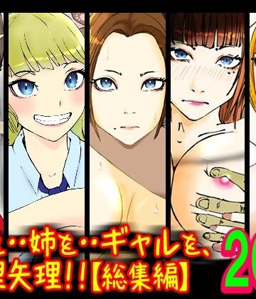 高杉 ロキ★ママを・・姉を・・ギャルを、無理矢理！！【総集編】[辱め]