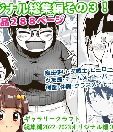 ギャラリークラフト★ギャラリークラフト総集編2022-2023オリジナル編3[アクション・格闘]