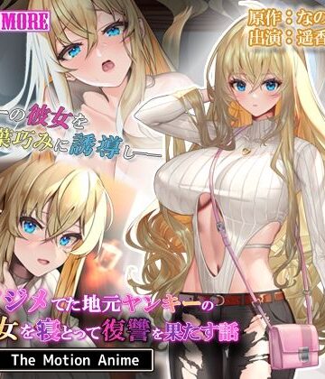 survive more★俺をイジメてた地元ヤンキーの巨乳彼女を寝とって復讐を果たす話 The Motion Anime[動画・アニメーション]