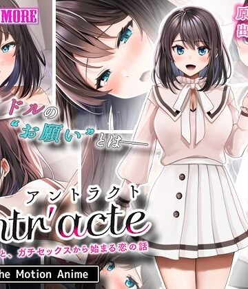 survive more★Entr’acteー元アイドルと、ガチセックスから始まる恋の話ー The Motion Anime[動画・アニメーション]