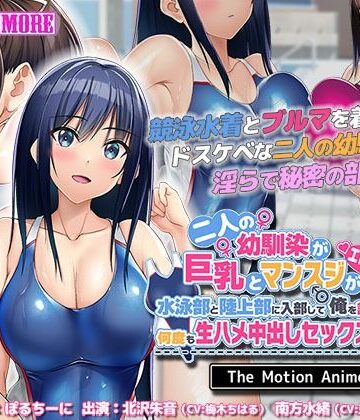 survive more★二人の幼馴染が巨乳とマンスジがエロ目立ちする水泳部と陸上部に入部して俺を誘うから何度も生ハメ中出しセックスしまくる！！ The Motion Anime[動画・アニメーション]