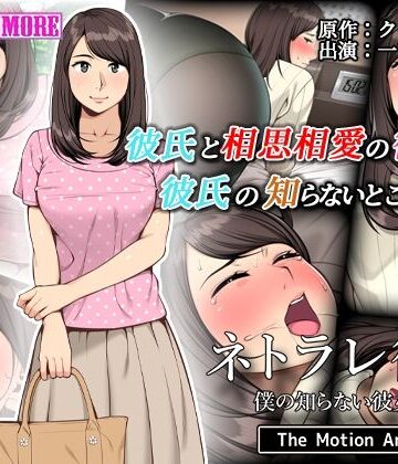 survive more★ネトラレ彼女 The Motion Anime[動画・アニメーション]