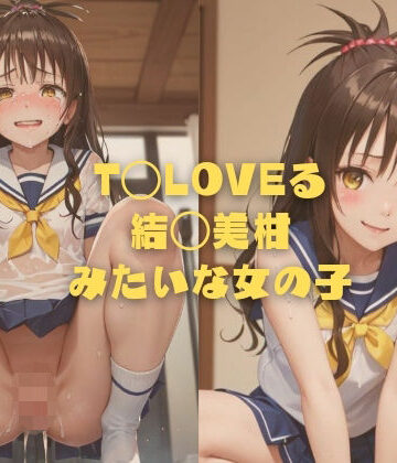 縦軸と無花果★T◯LOVEる 結◯美柑みたいな女の子[イラスト・CG集]