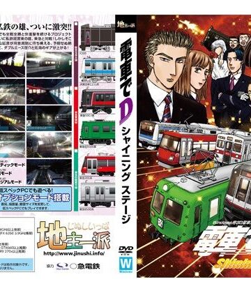 地主一派★電車でD ShiningStage[ギャグ・コメディ]