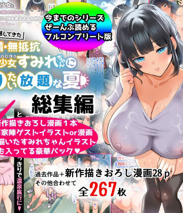 山羊野メェ吉★【総集編】無防備・無抵抗巨乳美少女すみれちゃんにヤリたい放題シリーズ[巨乳]