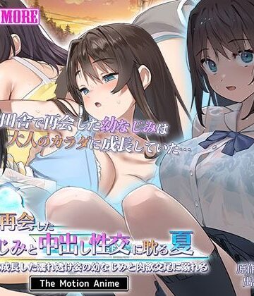 survive more★田舎で再会した幼なじみと中出し性交に耽る夏 大人のカラダに成長した濡れ透け姿の幼なじみと肉欲交尾に溺れる The Motion Anime[動画・アニメーション]