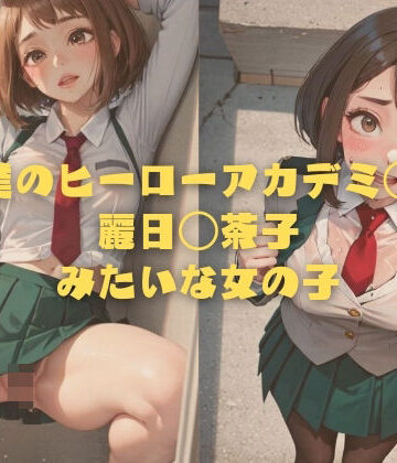 縦軸と無花果★僕のヒーローアカデミ◯ 麗日◯茶子みたいな女の子[イラスト・CG集]