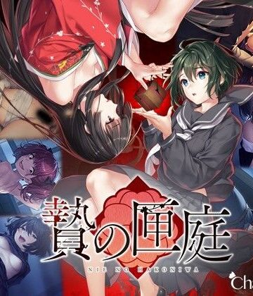 Chatte Noire★贄の匣庭[和服・浴衣]