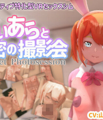 ちちぶつり★【VR専用】てぃあらと秘密の撮影会[3DCG]