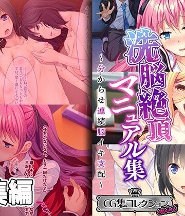 どろっぷす！★洗脳絶頂マニュアル集 〜分からせ連続脳イキ支配〜【CG集コレクション ミニ】[制服]