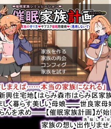 種付け一年後★催●家族計画S――理想の家族の守り方・サブスク催●防衛術（悪用しないでください）[妊婦]