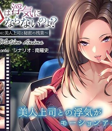 アパタイト★お口は浮気にならないのよ？〜新婚なのに美人上司と秘密の残業〜 The Motion Anime[動画・アニメーション]