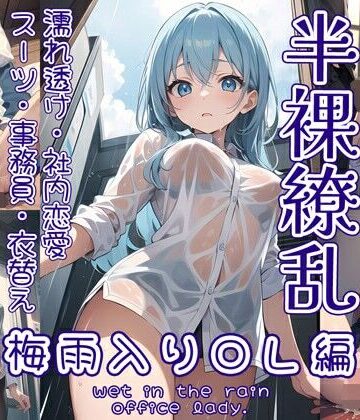0番のりば★半裸繚乱 梅雨入りOL編[イラスト・CG集]