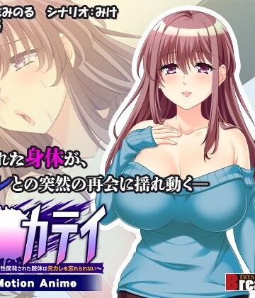WORLDPG ANIMATION★調●カテイ〜性開発された肢体は元カレを忘れられない〜 -The Motion Anime-[動画・アニメーション]