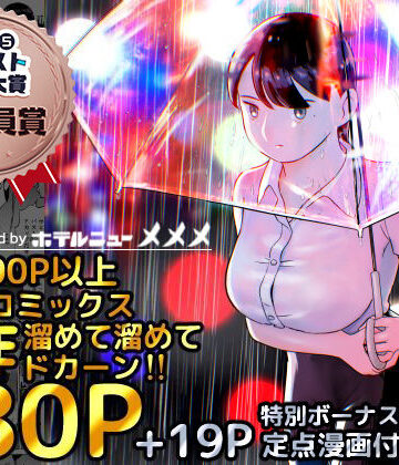 ホテルニューメメメ★囮捜査官蒼山夕歌は雨の両国にいる[巨乳]
