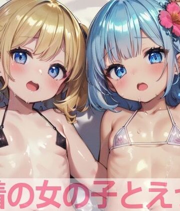 もちもち生産所★水着の女の子とえっち[イラスト・CG集]