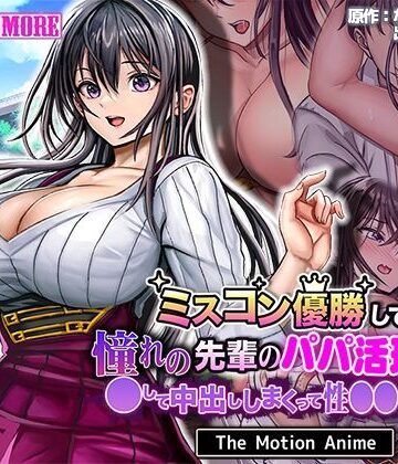 survive more★ミスコン優勝してる憧れの先輩のパパ活現場を押さえ、●して中出ししまくって性●●にしてやった The Motion Anime[動画・アニメーション]