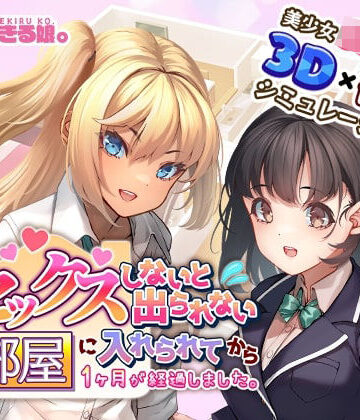 やればできる娘。★セックスしないと出られない部屋に入れられてから1ヶ月が経過しました。[3DCG]