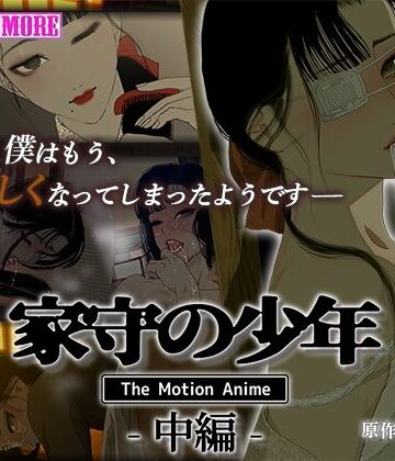 survive more★家守の少年 The Motion Anime -中編-[動画・アニメーション]