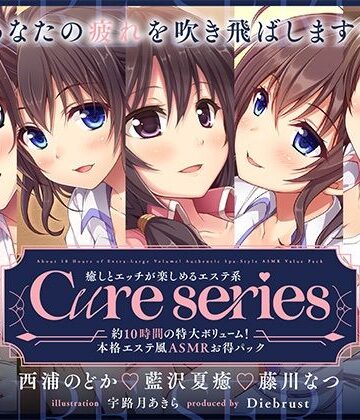 ディーブルスト★【約10時間の特大ボリューム！】あなたの疲れを吹き飛ばします♪癒しとエッチが楽しめる本格エステ系Cureシリーズ[中出し]