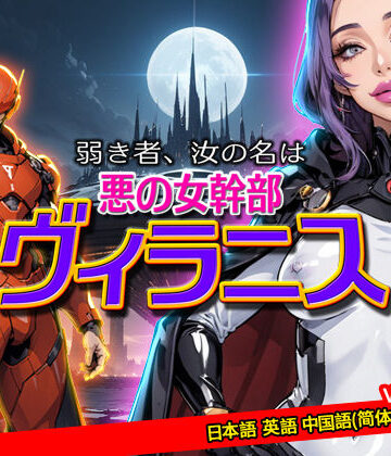 サイコピアス★弱き者、汝の名は悪の女幹部ヴィラニス[性転換・女体化]