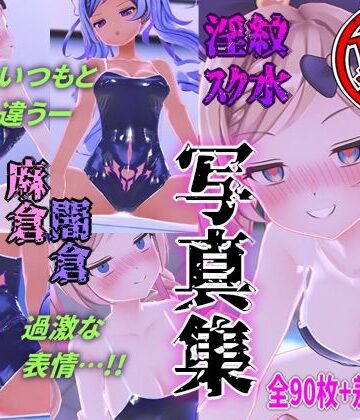 麻倉由衣★麻倉由衣【裏】写真集[3DCG]