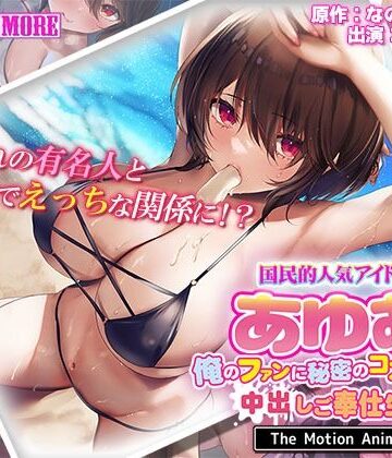 survive more★国民的人気アイドル「あゆむ」と俺のファンに秘密のコスプレ三昧中出しご奉仕生活 The Motion Anime[動画・アニメーション]