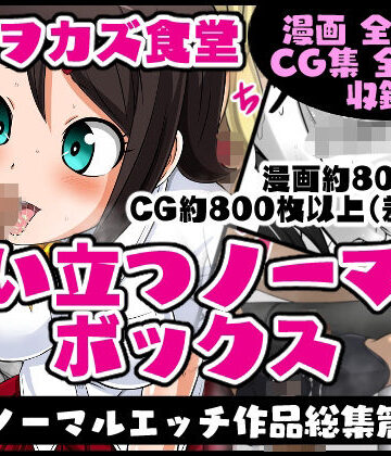 夜ノヲカズ食堂★臭い立つノーマルボックス[制服]