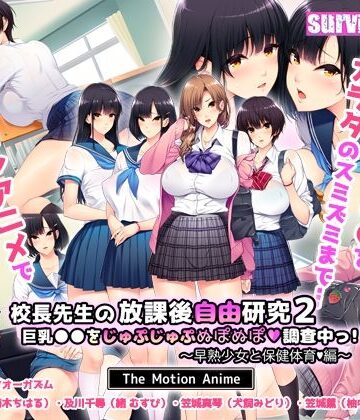 survive more★校長先生の放課後自由研究2 巨乳●●をじゅぷじゅぷぬぽぬぽ調査中っ〜早熟少女と保健体育編〜 The Motion Anime[動画・アニメーション]