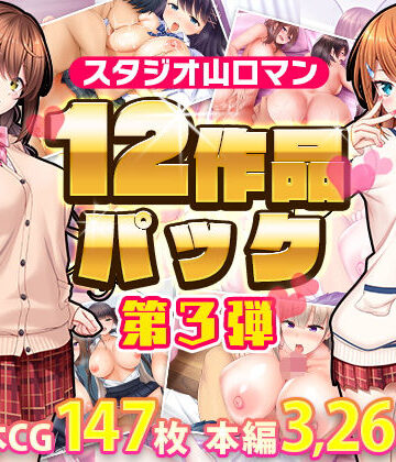 スタジオ山ロマン★スタジオ山ロマン12作品パック第3弾[制服]