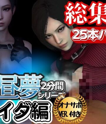 パラレル★【白昼夢シリーズ】エイダと見る夢Vol1、超大量プレイ動画、なんと25本、オナサポ入り【3D動画】[3DCG]